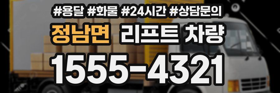정남면 리프트 차량
