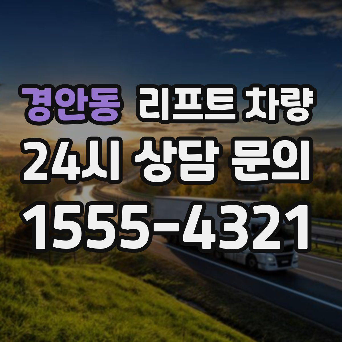 경안동 리프트 차량