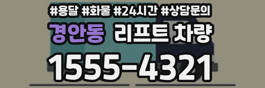 경안동 리프트 차량