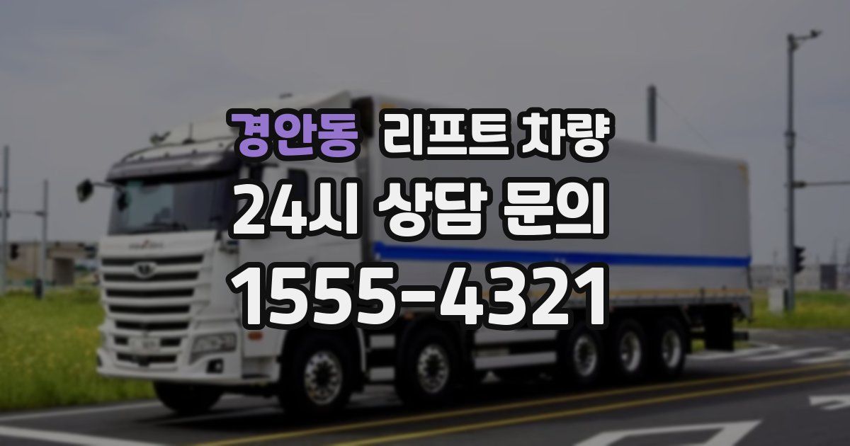 경안동 리프트 차량