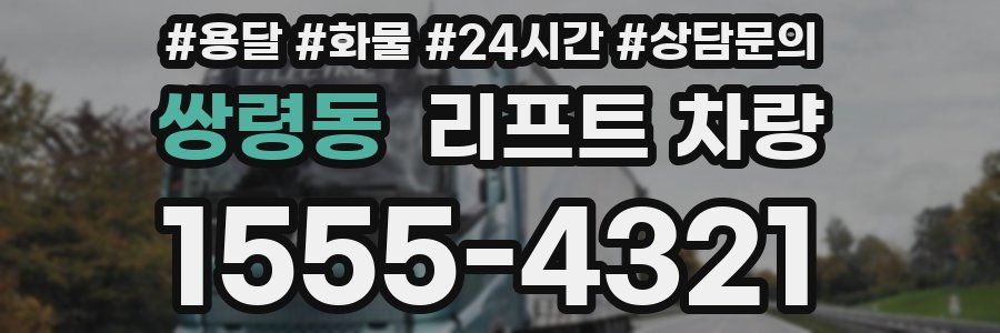쌍령동 리프트 차량