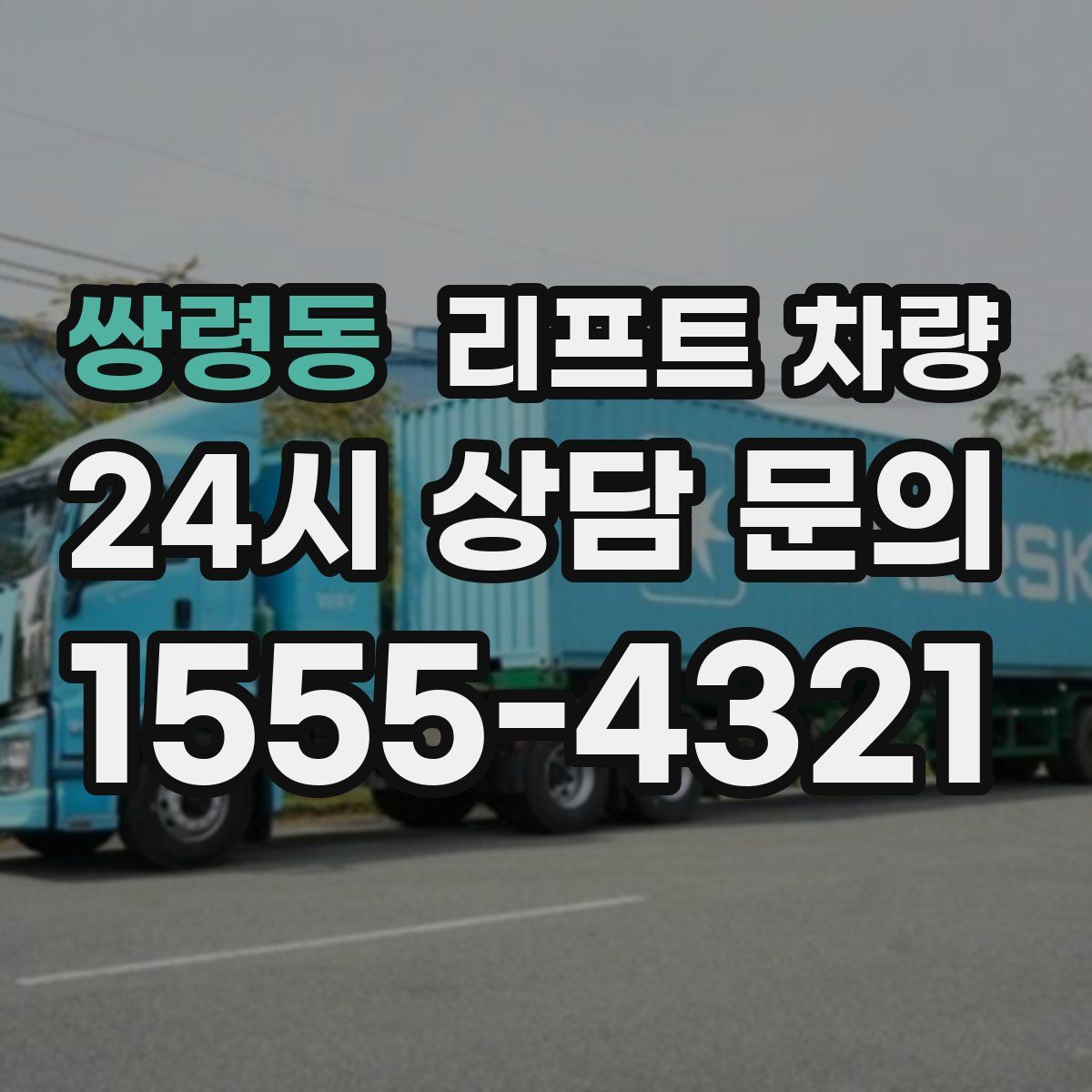 쌍령동 리프트 차량