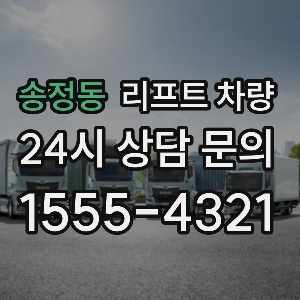 송정동 리프트 차량