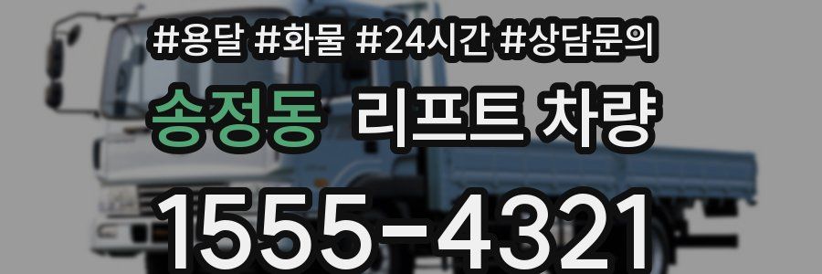 송정동 리프트 차량