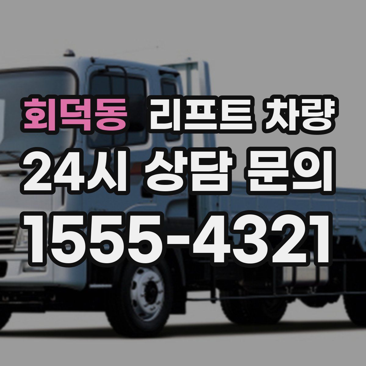 회덕동 리프트 차량