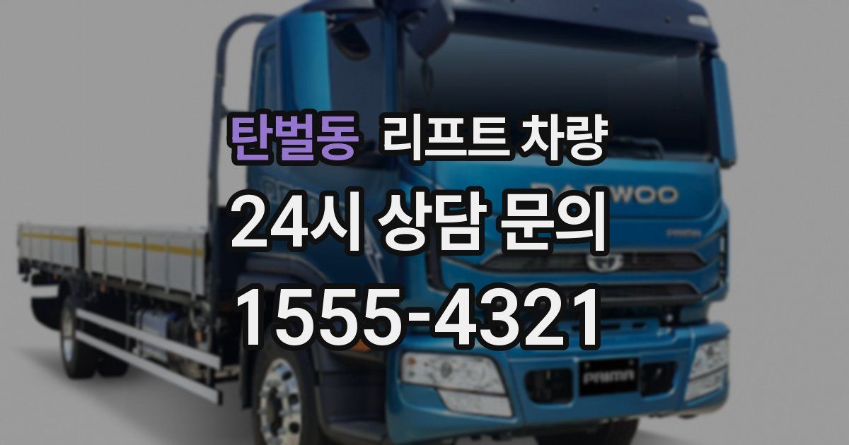 탄벌동 리프트 차량