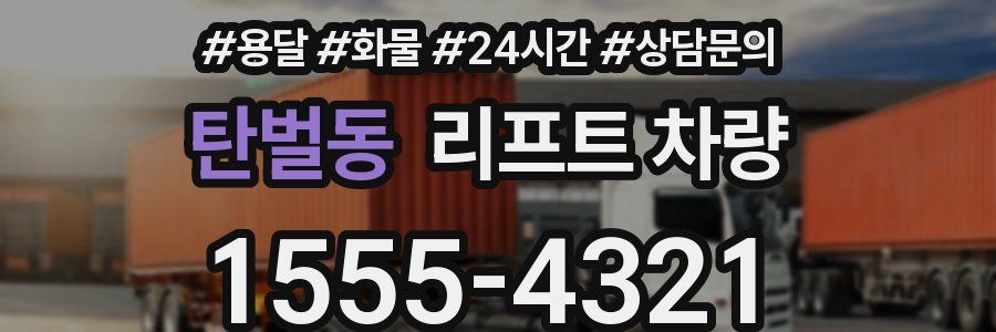 탄벌동 리프트 차량