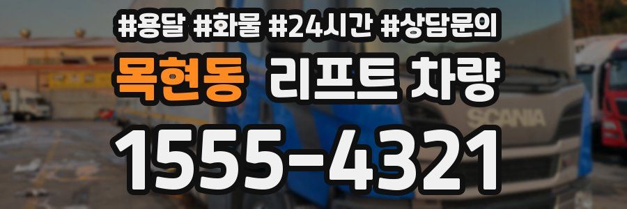 목현동 리프트 차량