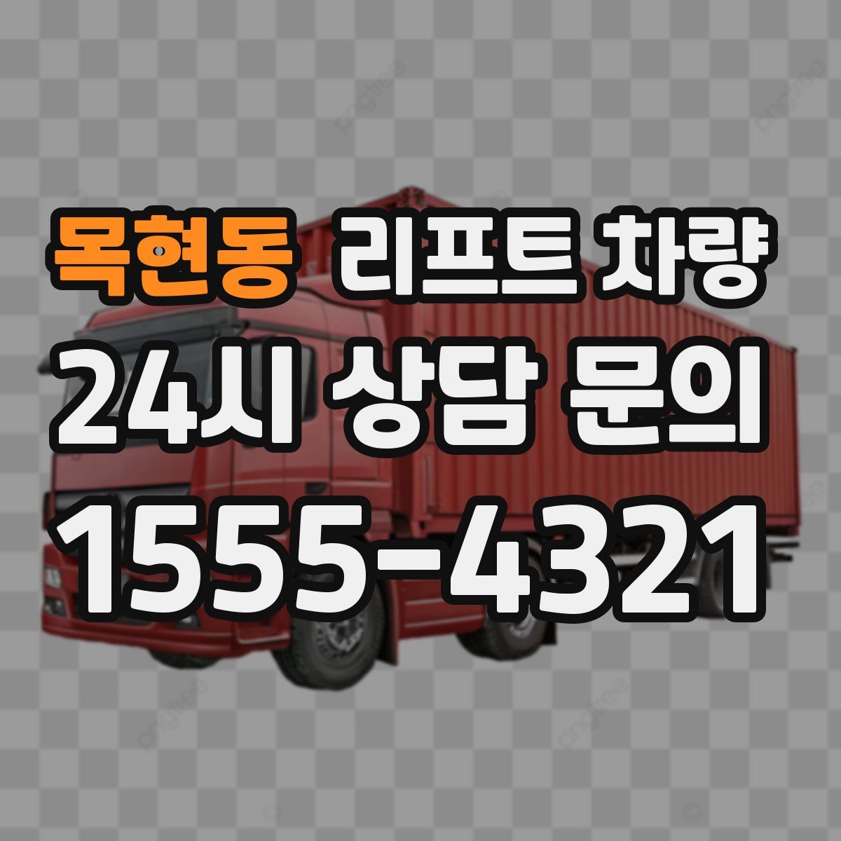 목현동 리프트 차량