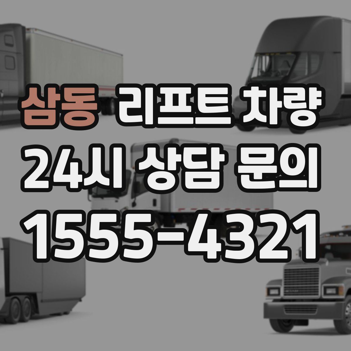 삼동 리프트 차량