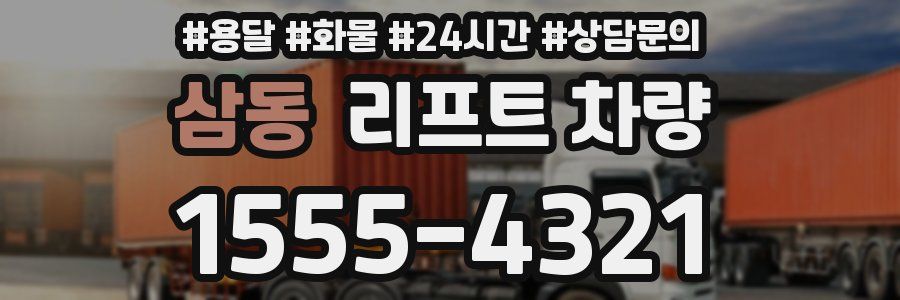 삼동 리프트 차량
