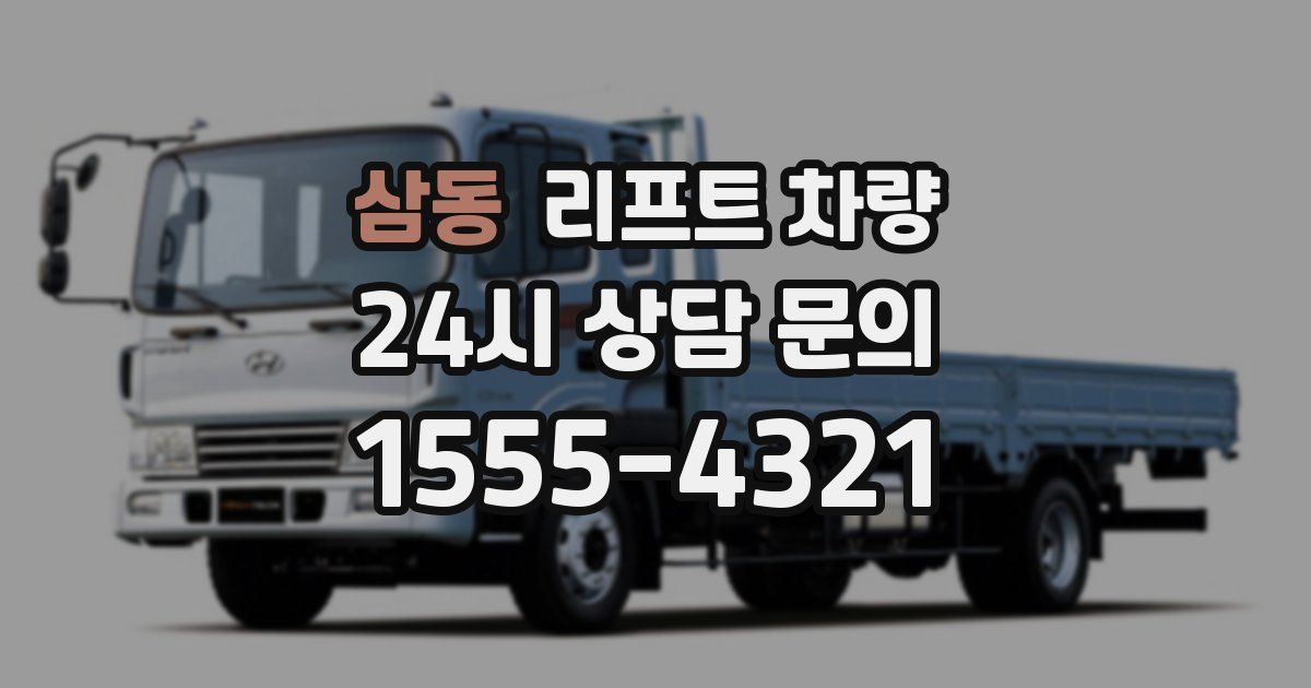 삼동 리프트 차량
