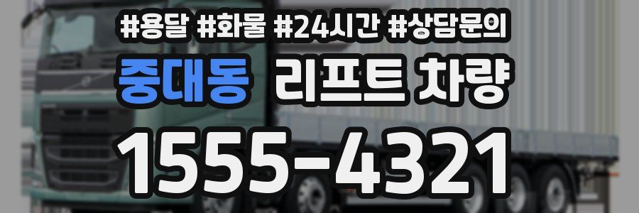 중대동 리프트 차량