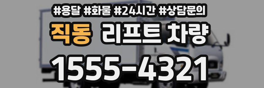 직동 리프트 차량