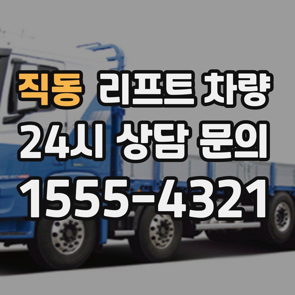 직동 리프트 차량