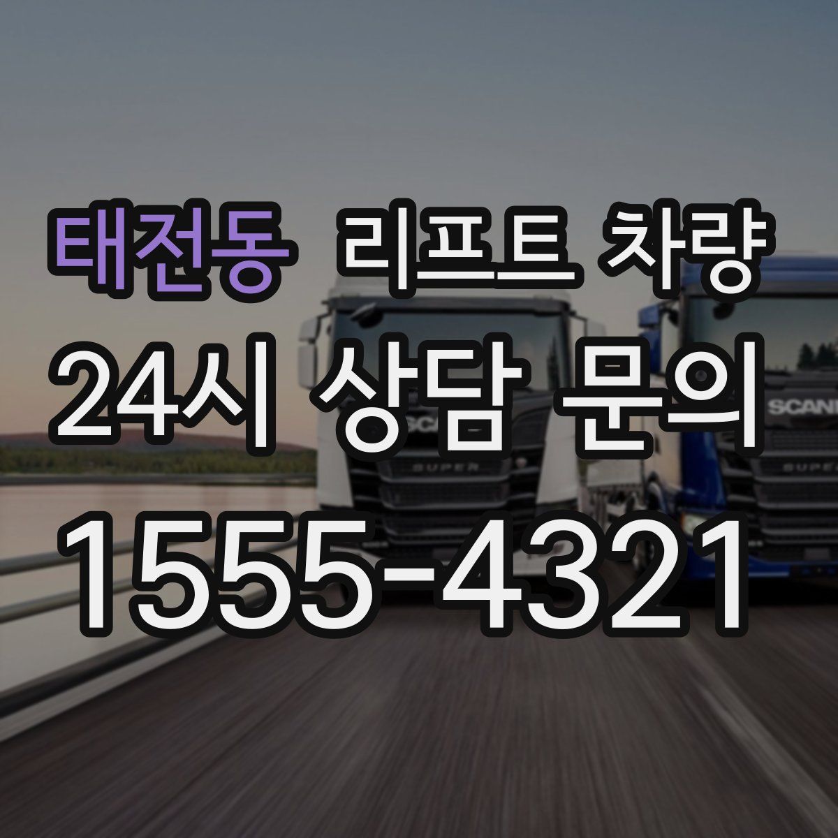 태전동 리프트 차량