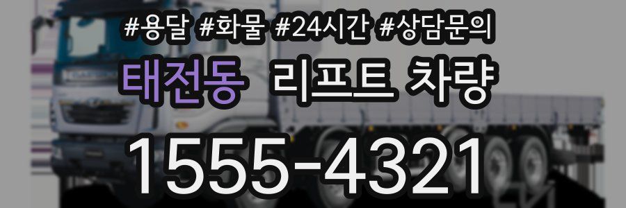태전동 리프트 차량