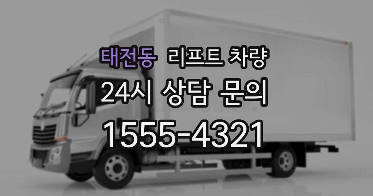 태전동 리프트 차량