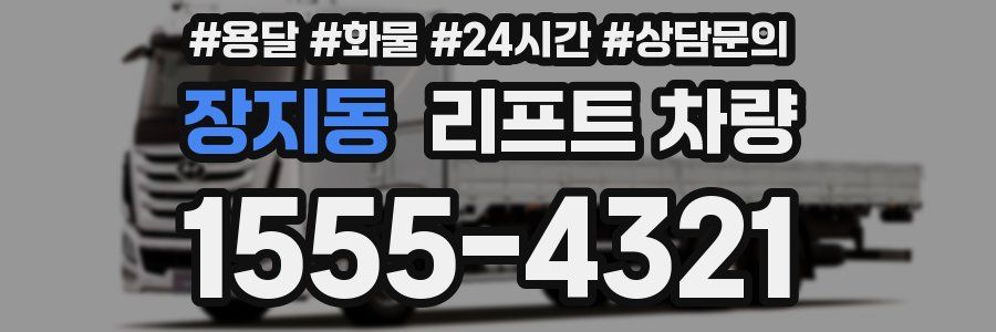 장지동 리프트 차량