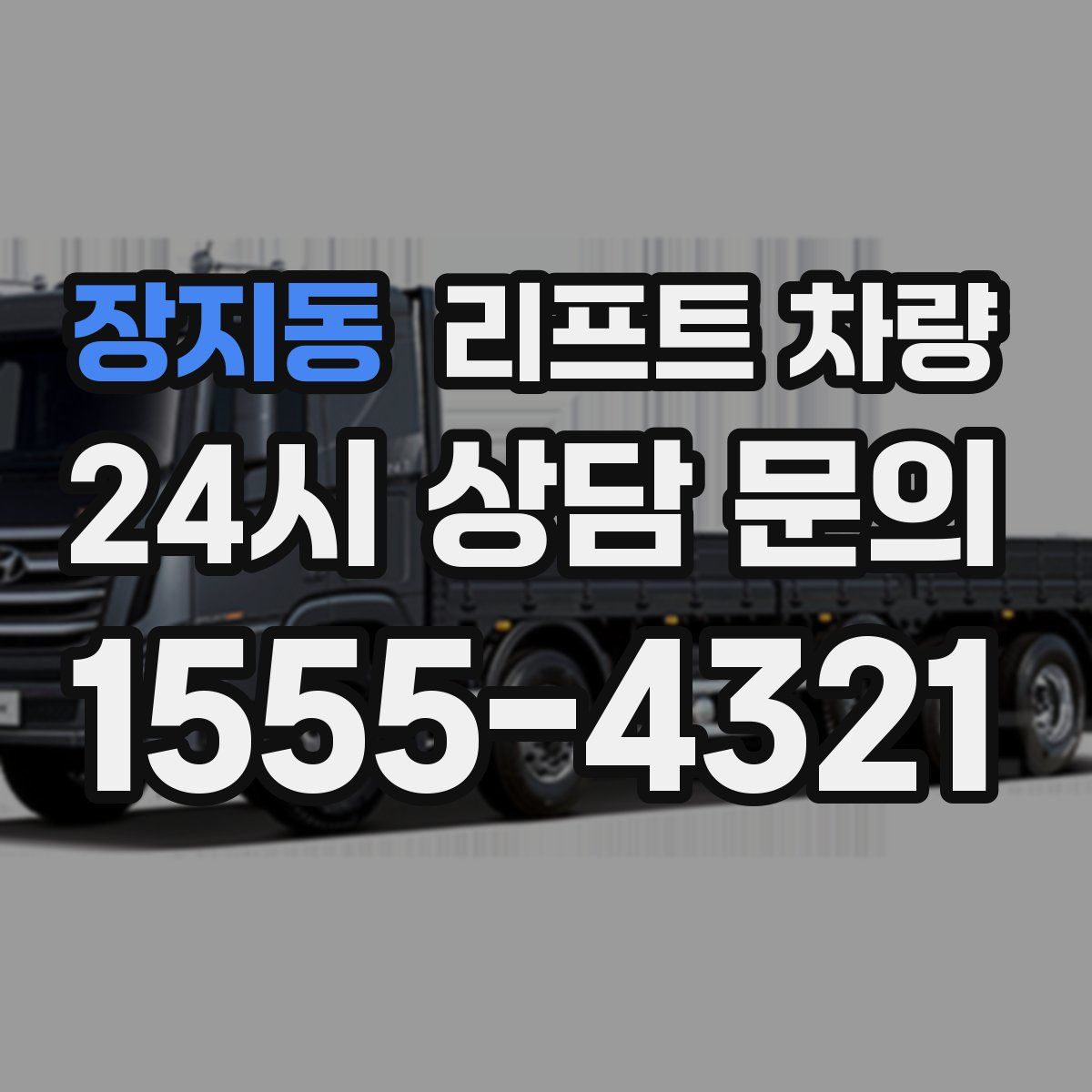 장지동 리프트 차량