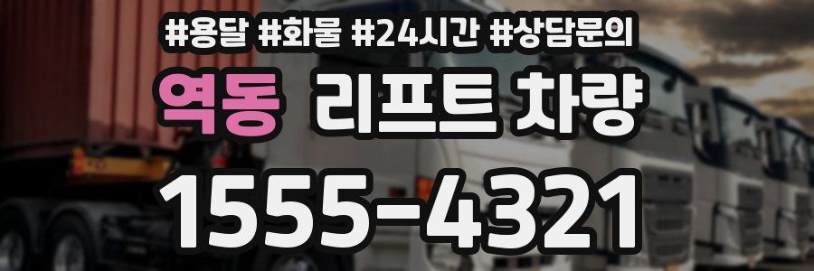 역동 리프트 차량