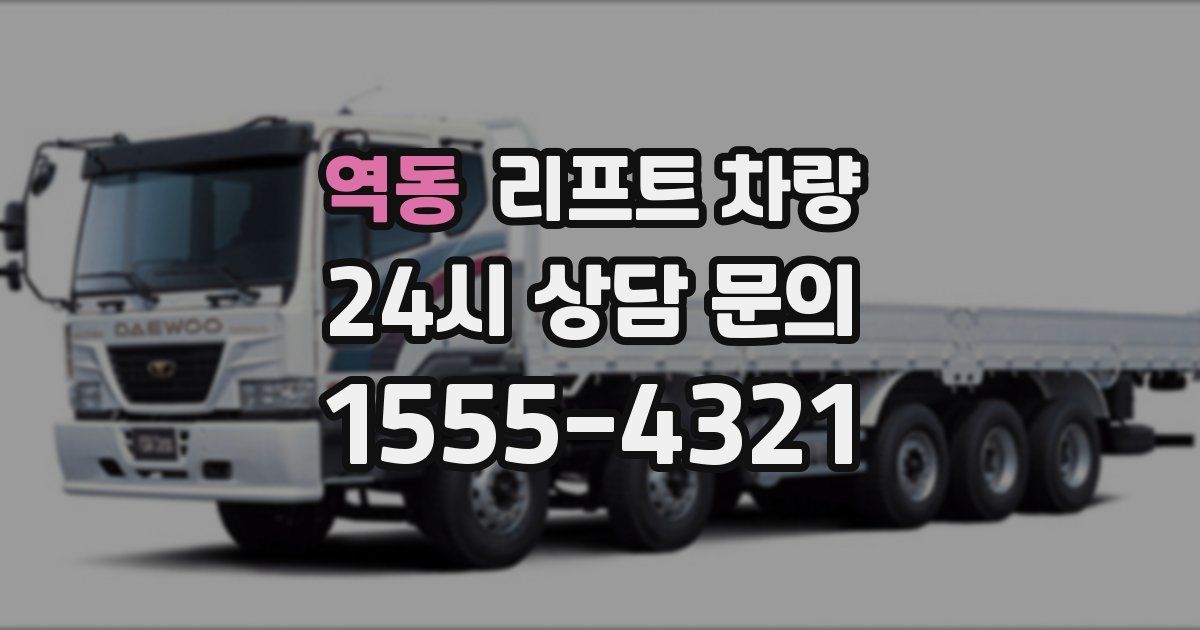역동 리프트 차량