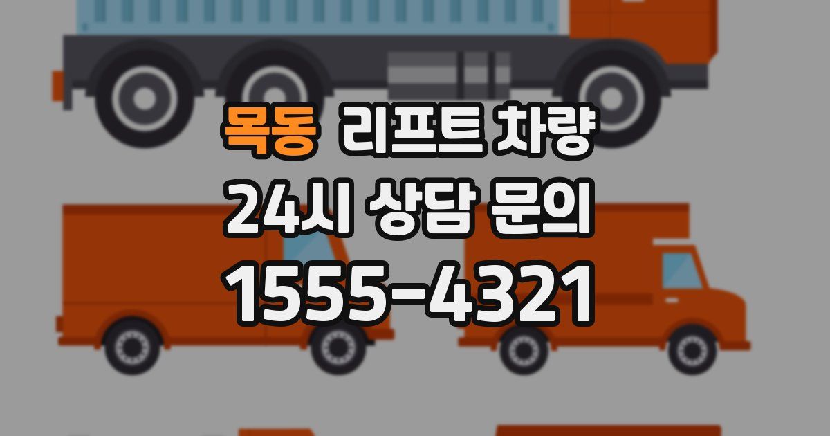 목동 리프트 차량
