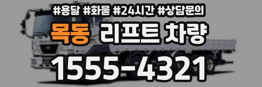 목동 리프트 차량