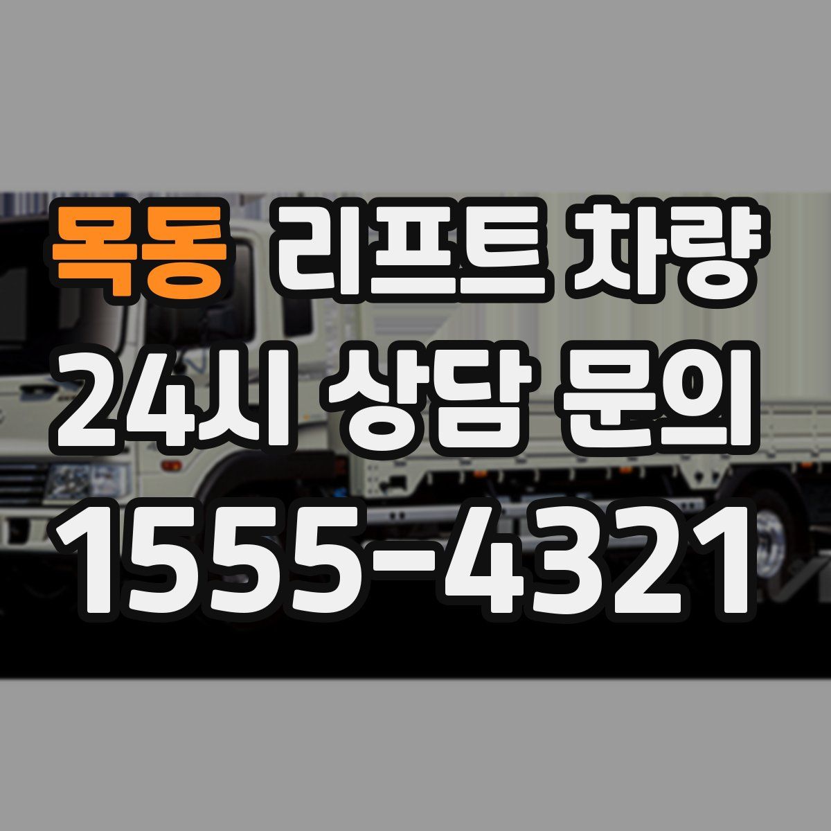 목동 리프트 차량