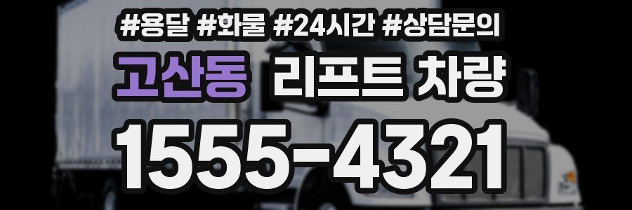 고산동 리프트 차량