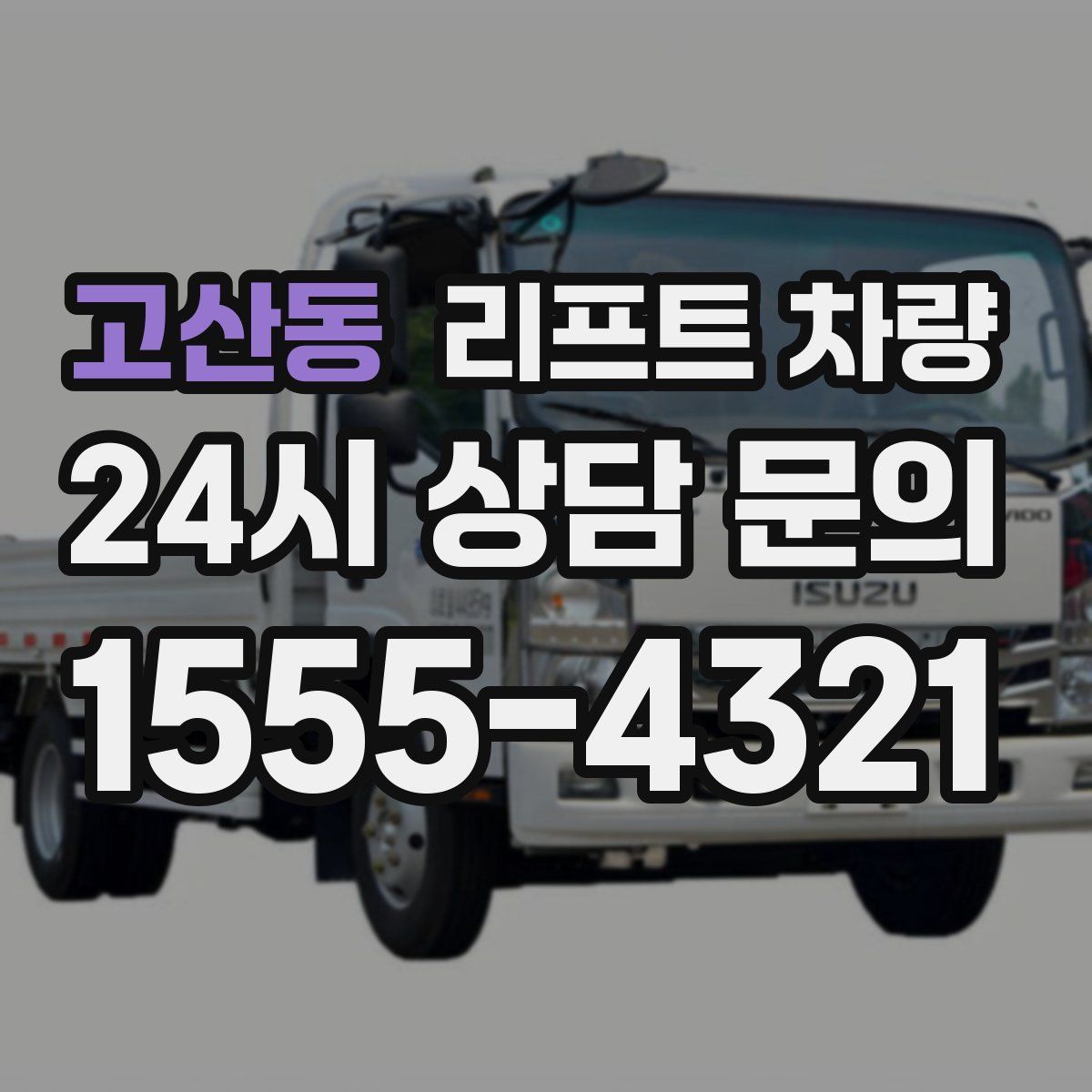 고산동 리프트 차량