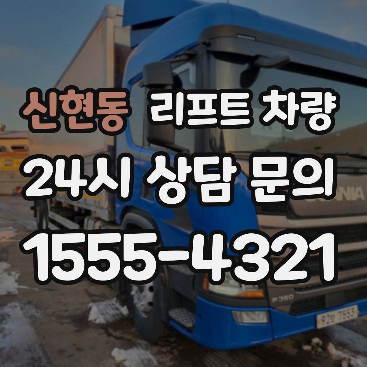 신현동 리프트 차량