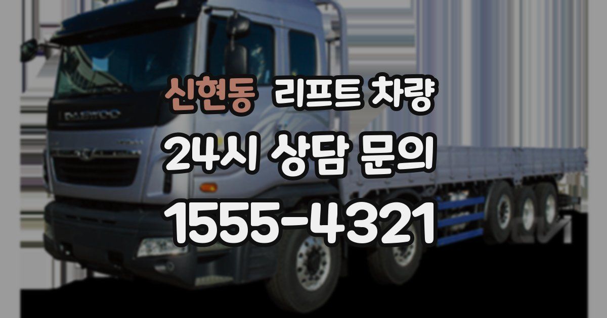 신현동 리프트 차량