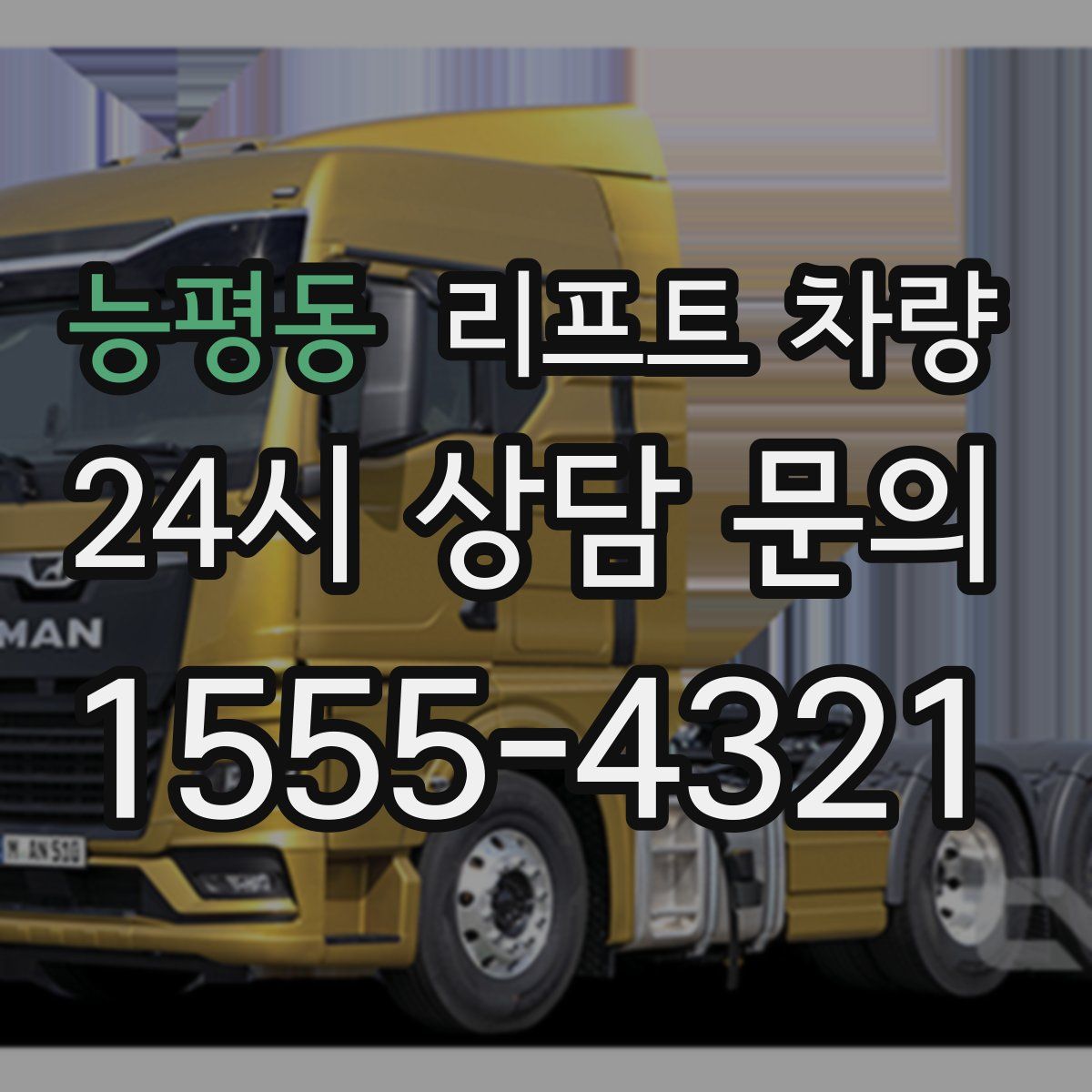능평동 리프트 차량