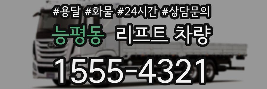 능평동 리프트 차량