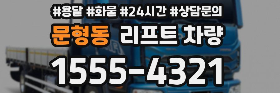 문형동 리프트 차량