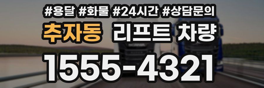 추자동 리프트 차량