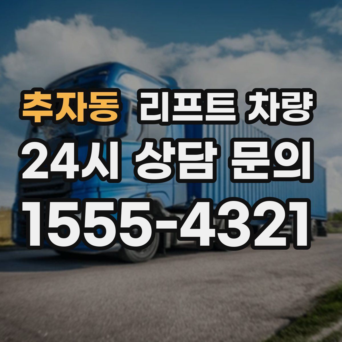 추자동 리프트 차량
