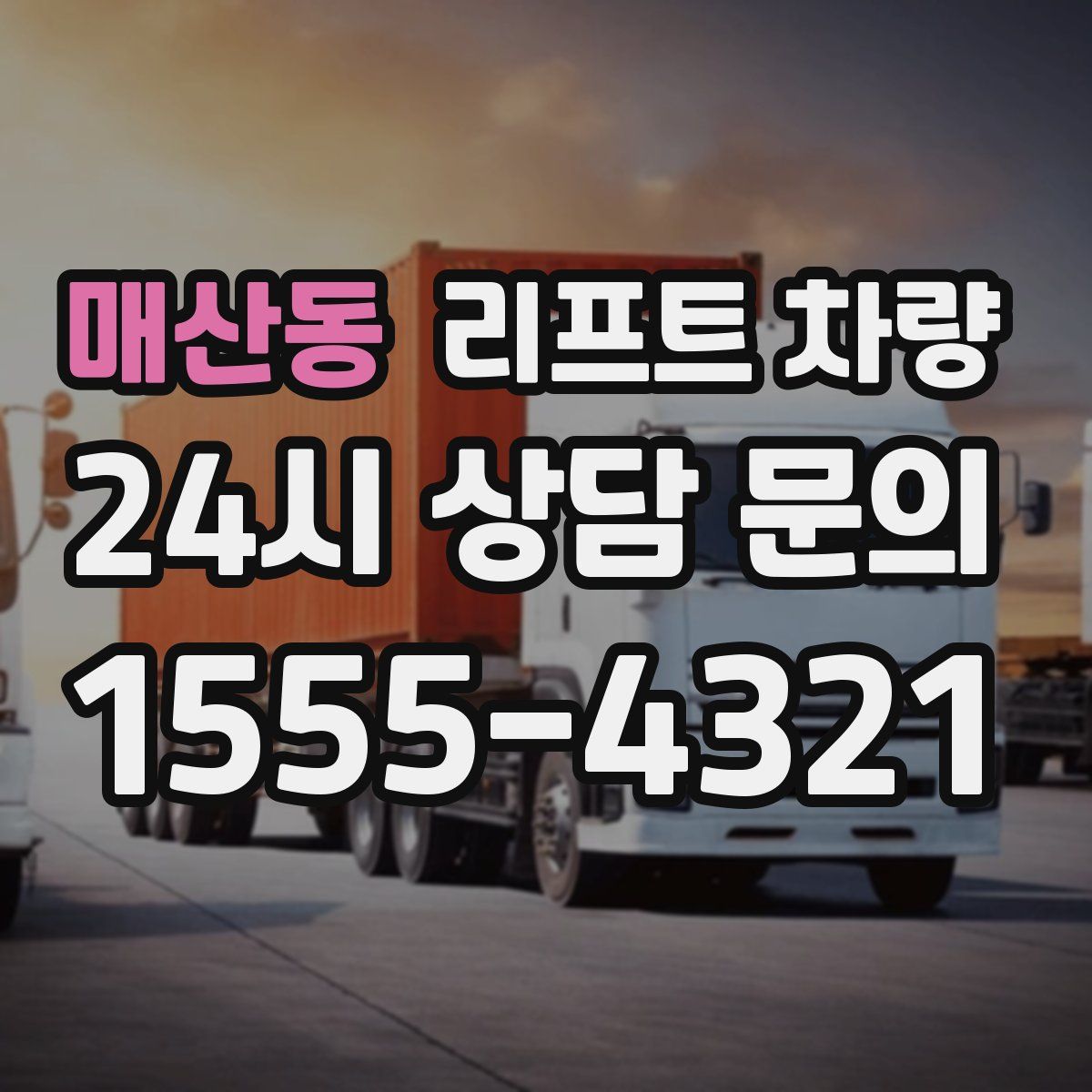 매산동 리프트 차량