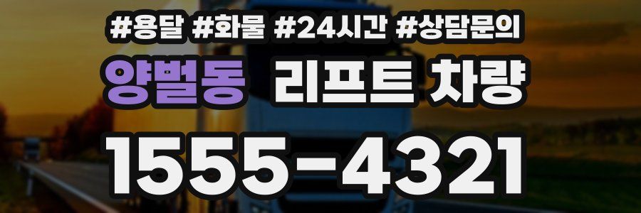 양벌동 리프트 차량