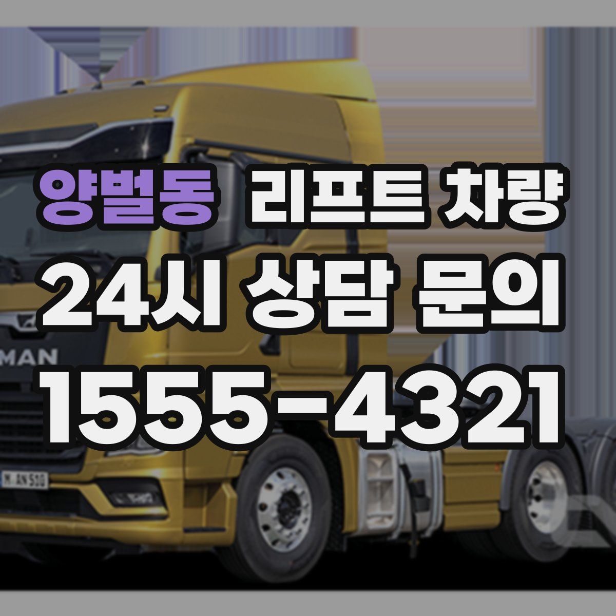 양벌동 리프트 차량