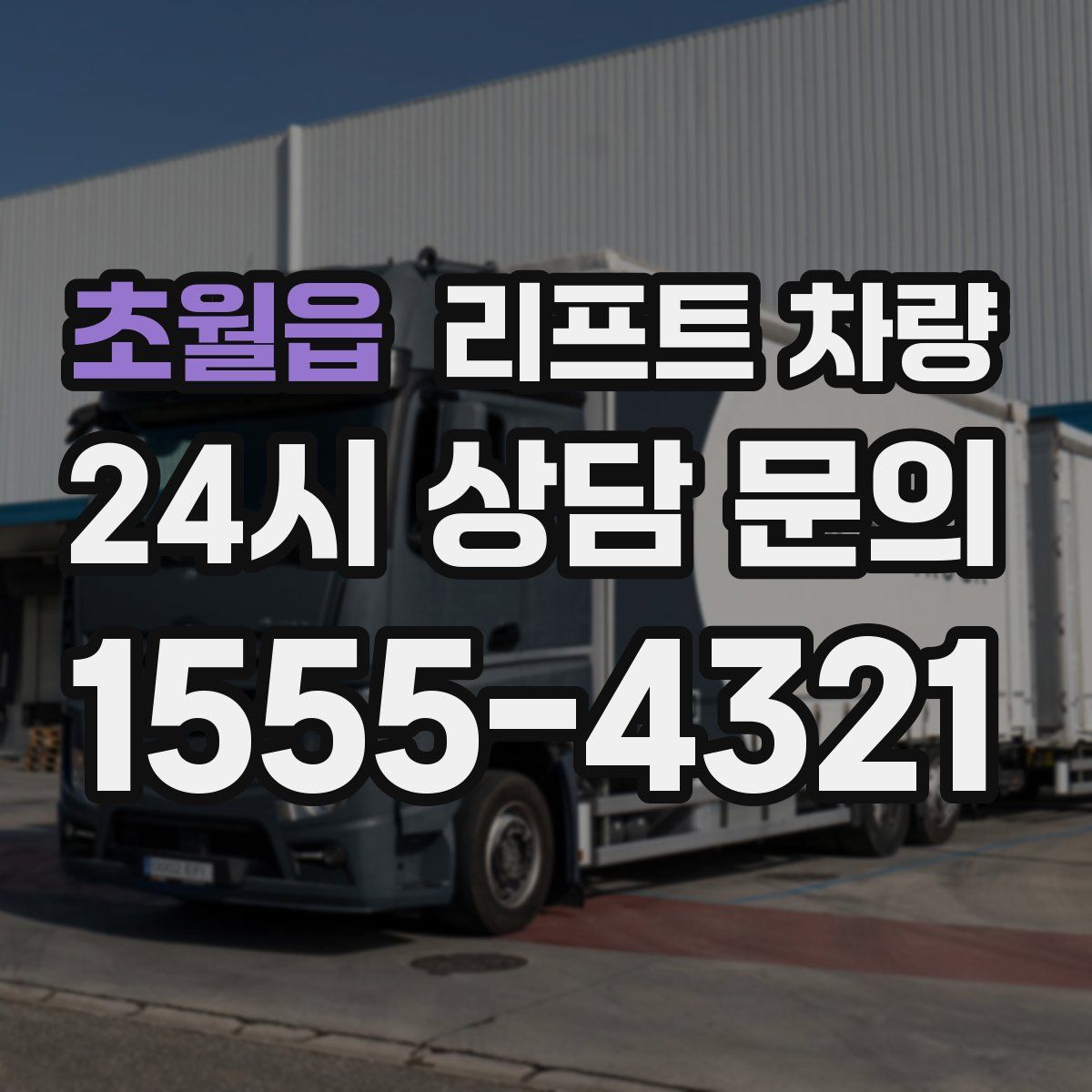 초월읍 리프트 차량