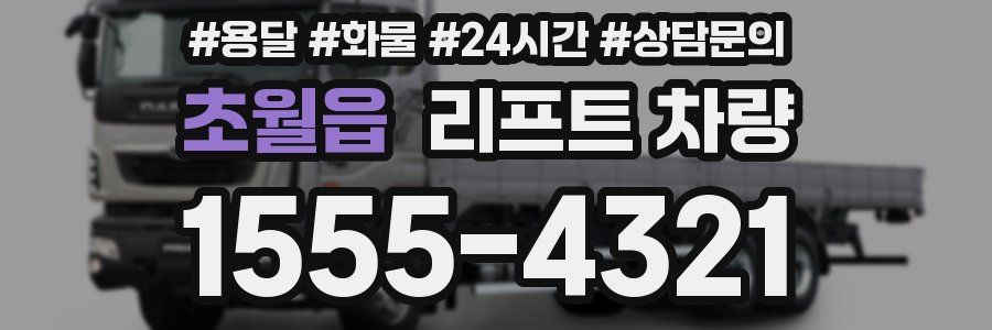 초월읍 리프트 차량