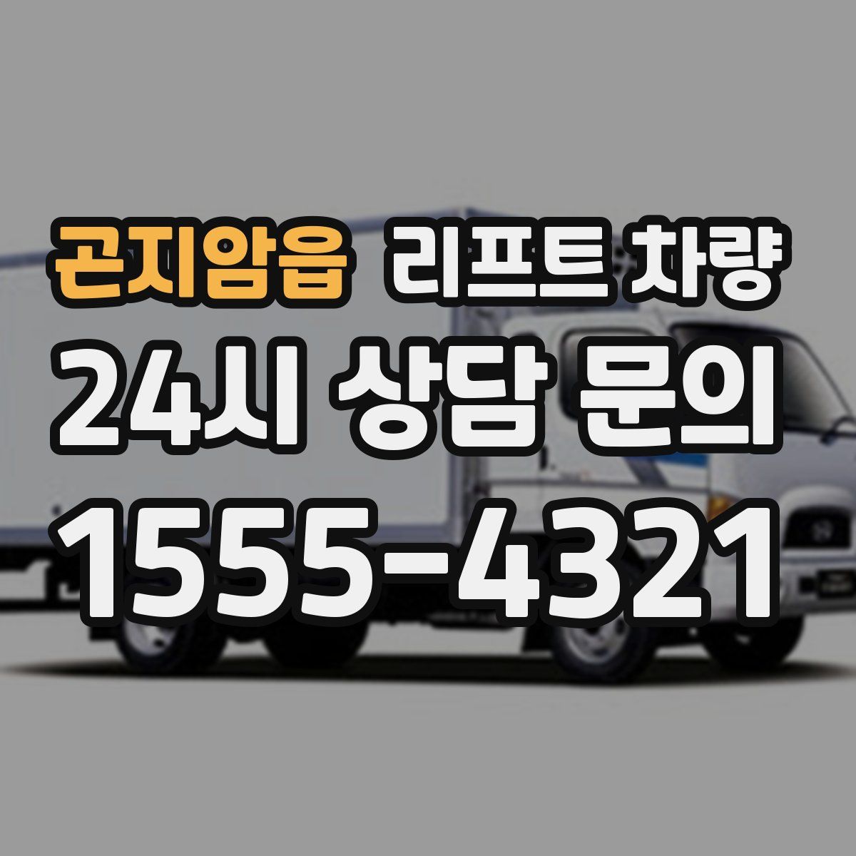곤지암읍 리프트 차량