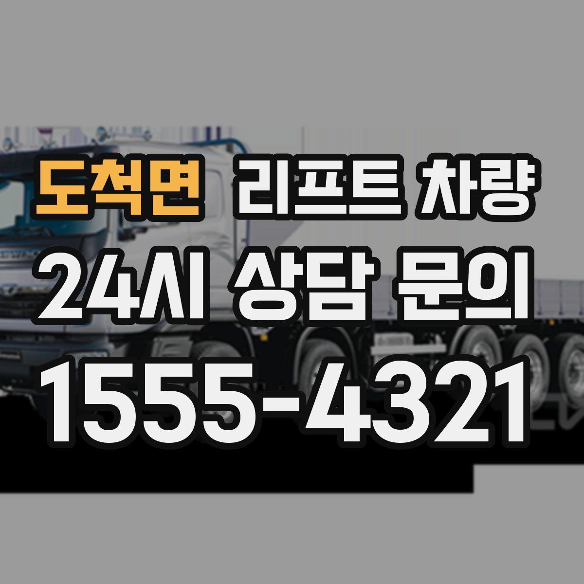 도척면 리프트 차량