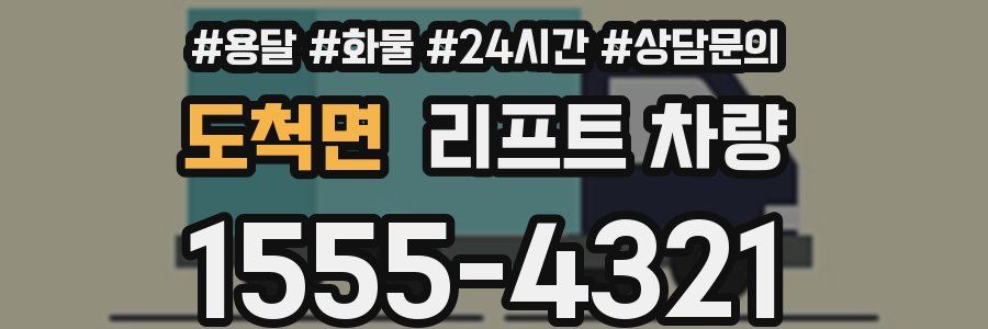 도척면 리프트 차량