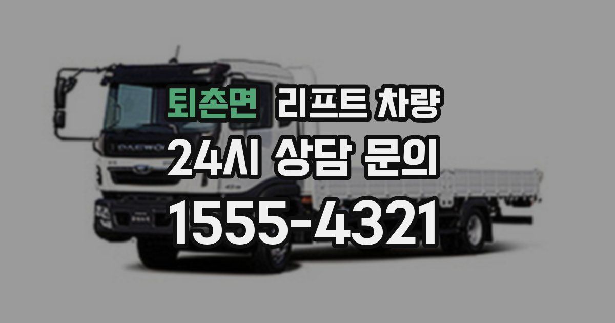 퇴촌면 리프트 차량