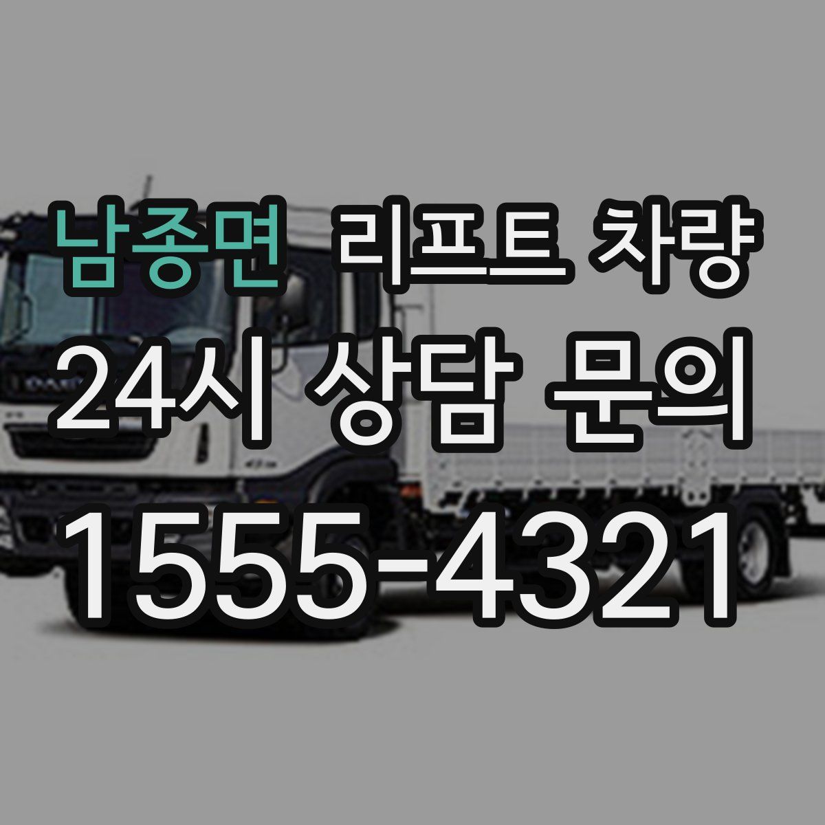 남종면 리프트 차량