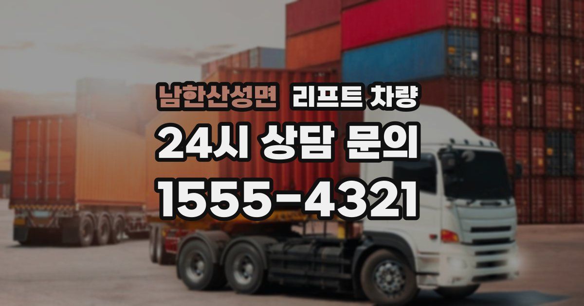 남한산성면 리프트 차량