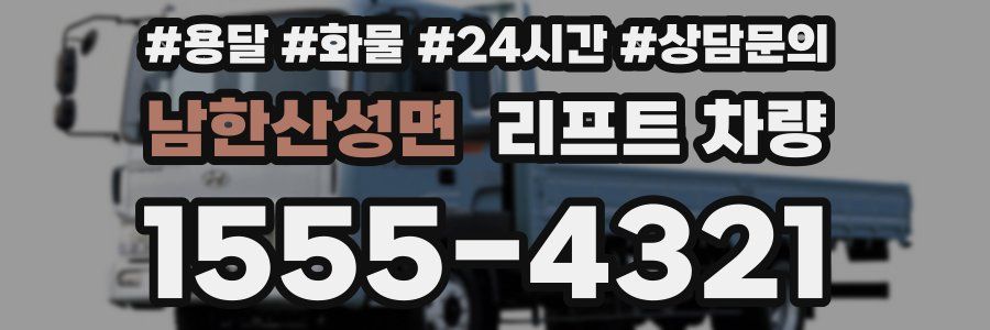 남한산성면 리프트 차량